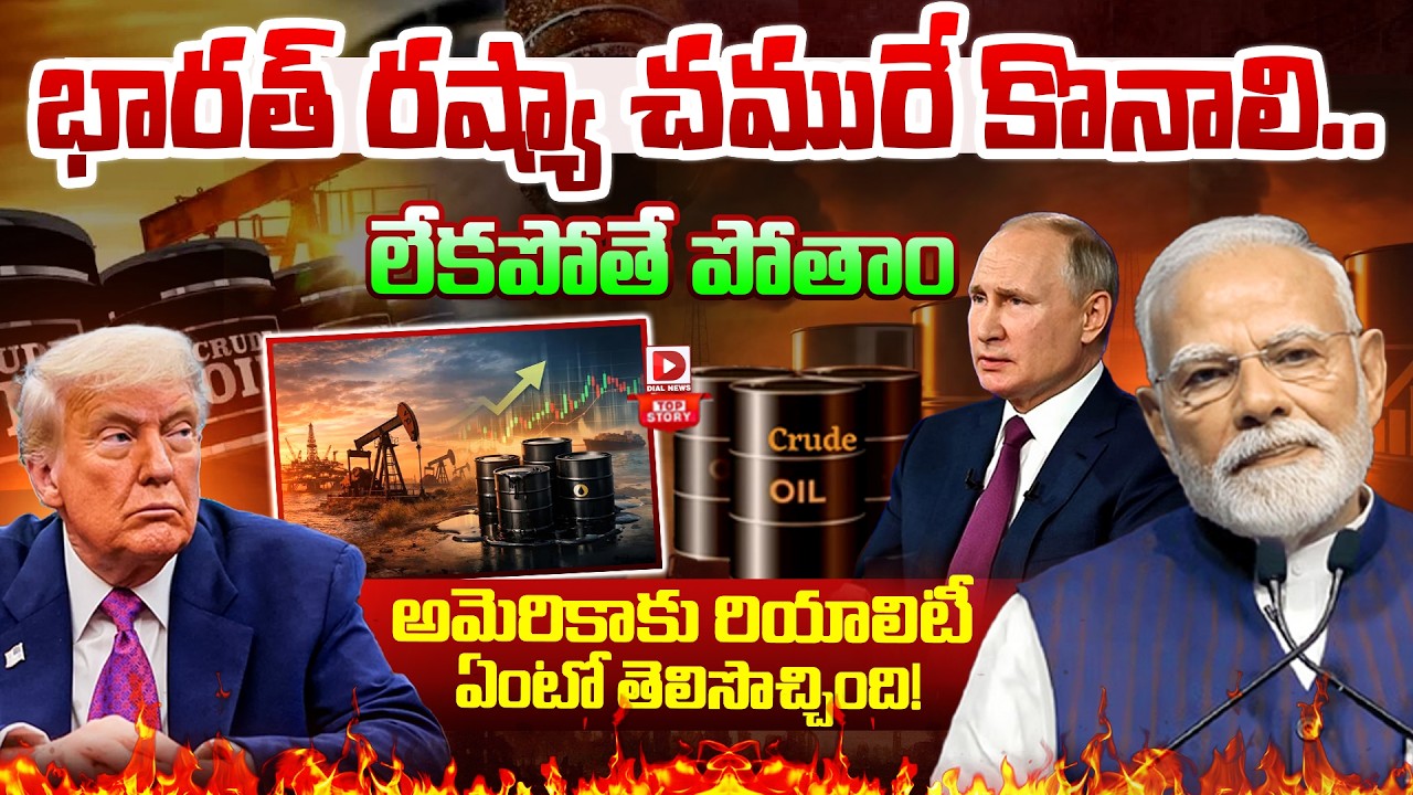 Top Story : భారత్ రష్యా చమురే కొనాలి.. || India Should Buy Russian Oil || India Russia Crude || Dial