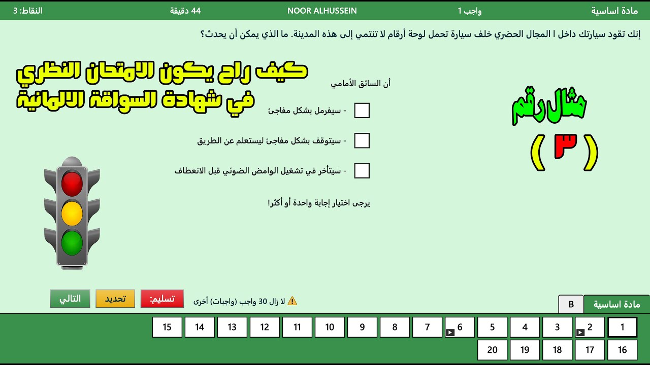 مثال عن الامتحان النظري رقم -3 شهادة السواقة الالمانية