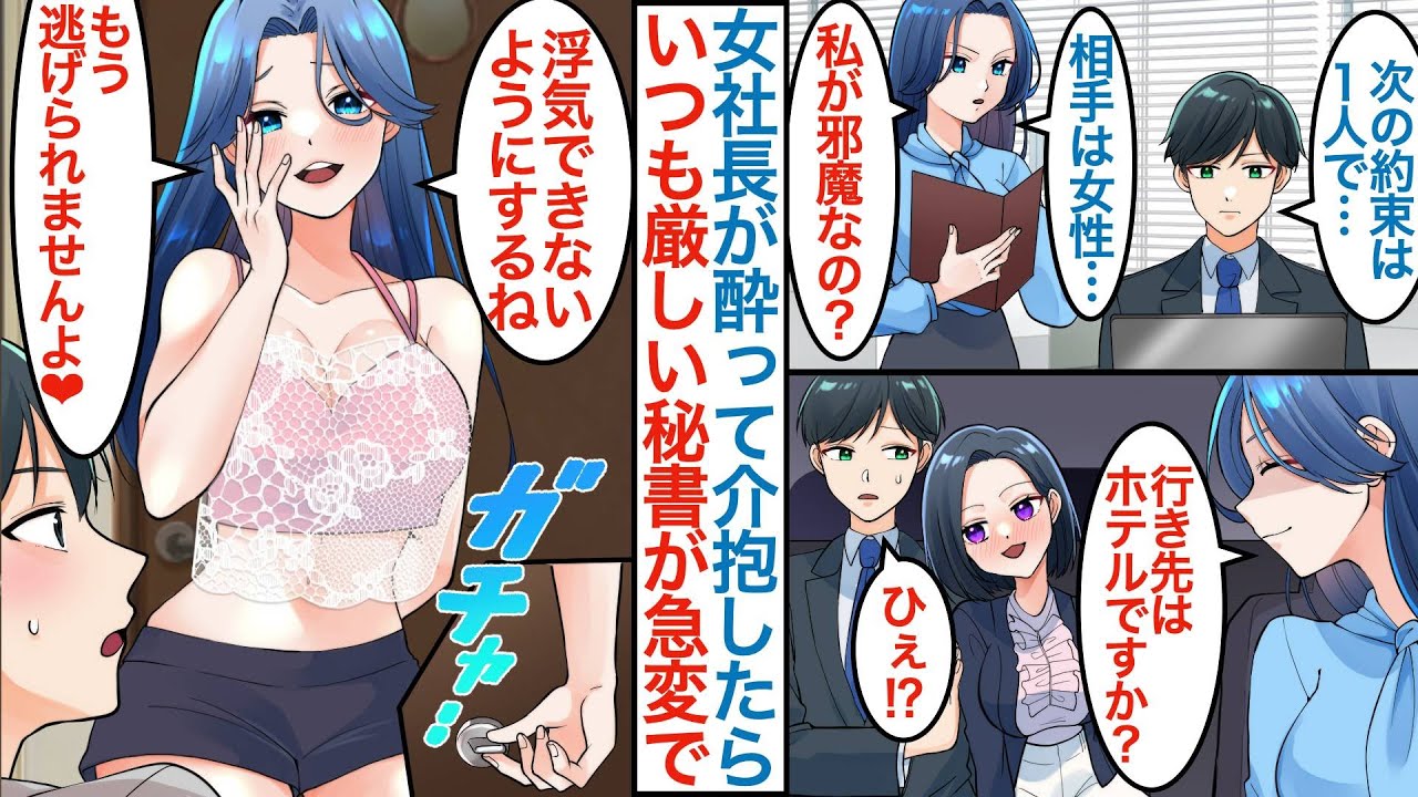 【漫画】俺に厳しいクールな美人秘書が取引先の女社長が酔い潰れてタクシーで介抱してたら「一緒にホテル行くんですか？」なぜか嫉妬してスケジュールに取材旅行が入って夜に部屋で迫られて【恋愛マンガ動画】