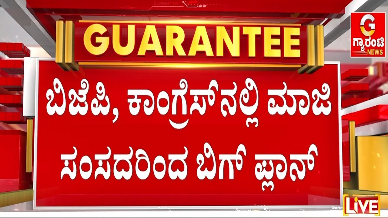 🔴LIVE | ರಾಷ್ಟ್ರ ರಾಜಕಾರಣದಿಂದ ರಾಜ್ಯಕ್ಕೆ ವಾಪಸ್ ಆಗ್ತಾರಾ ಲೀಡರ್ಸ್..! | Guarantee News