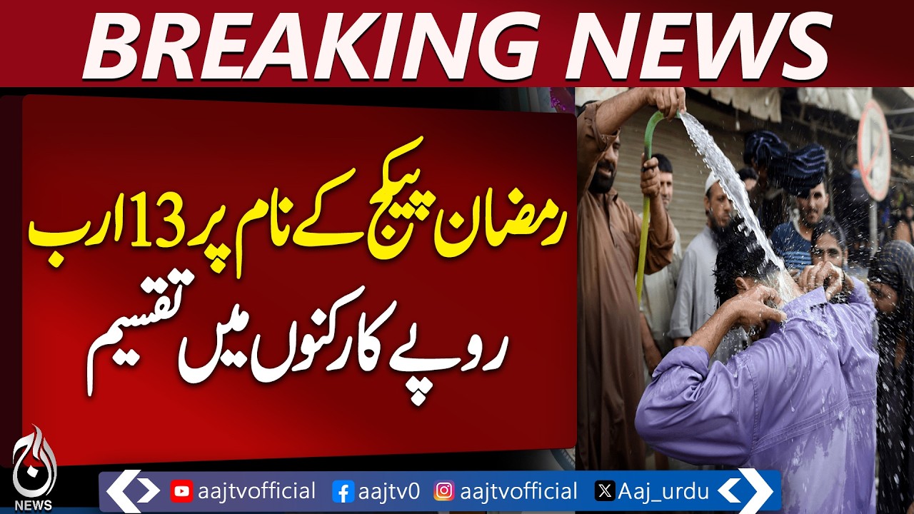 Ramadan Package KP | 13 Billion PKR Distribution | Peshawar Political Update - Aaj Pakistan News