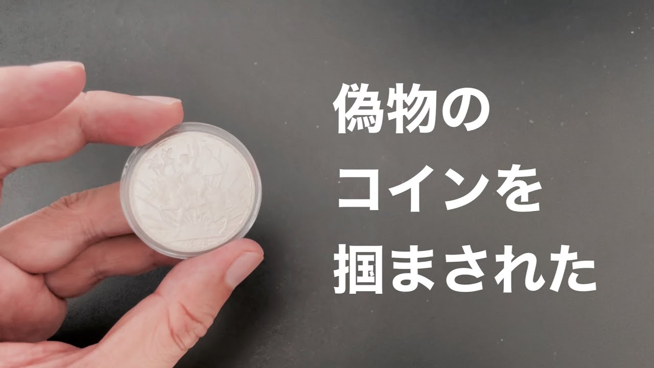 偽物のコインを掴まされました(ToT)