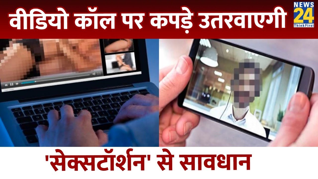 Unknown Video Call से सावधान, मिनटों में हो जाएंगे Sextortion का शिकार