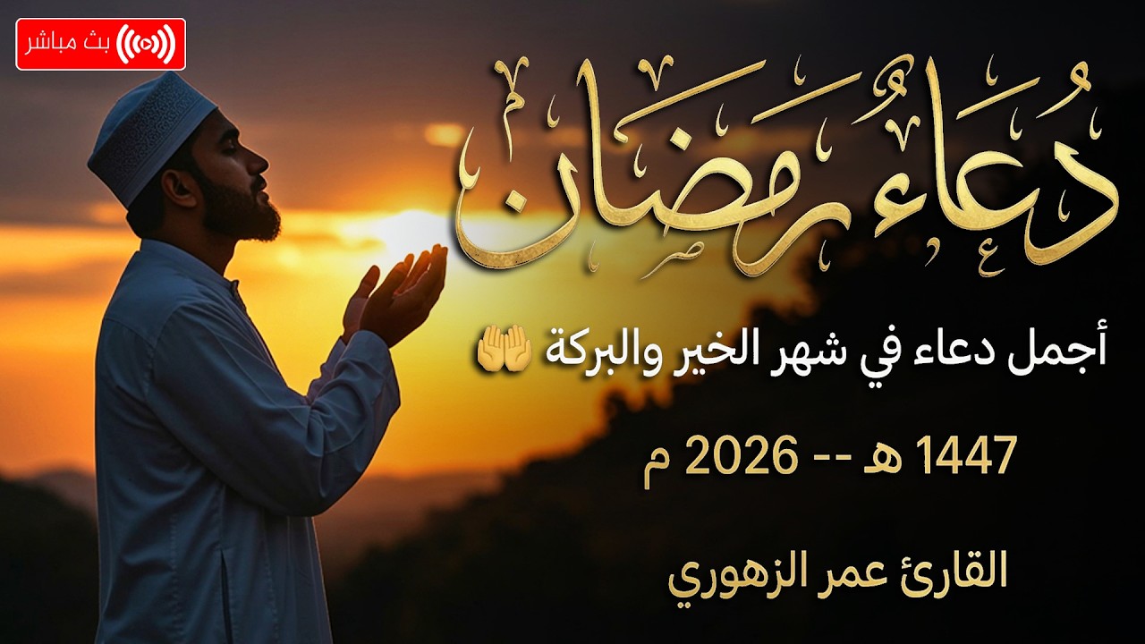 لا تفارق هذا الدعاء في رمضان لمغفرة الذنوب وتفريج الهموم وجلب الرزق /عمر الزهورى