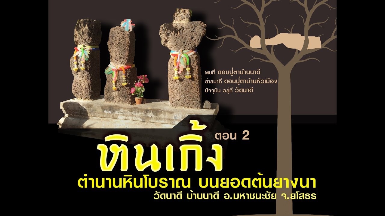ตำนานหินเกิ้ง หลักเสใบเสมาปู่ตาบ้านหัวเมือง อ.มหาชนะชัย จ.ยโสธร