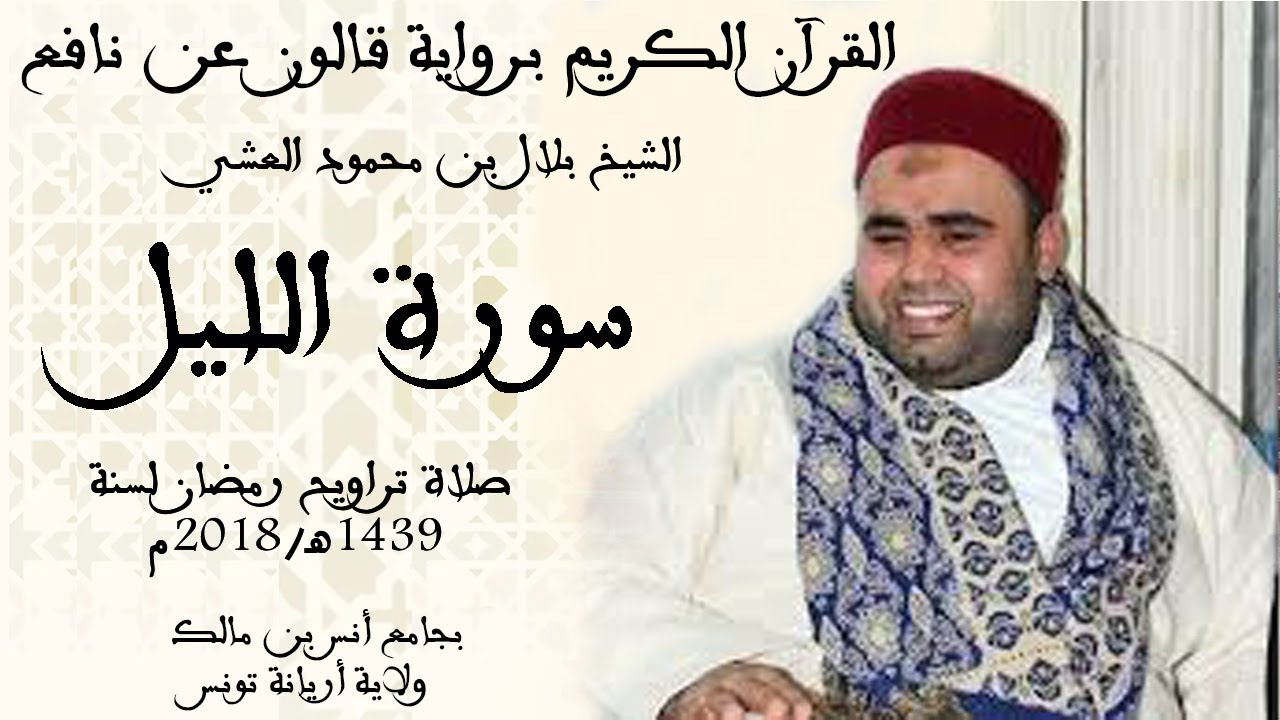 092 - سورة الليل برواية قالون عن نافع الشيخ بلال بن محمود