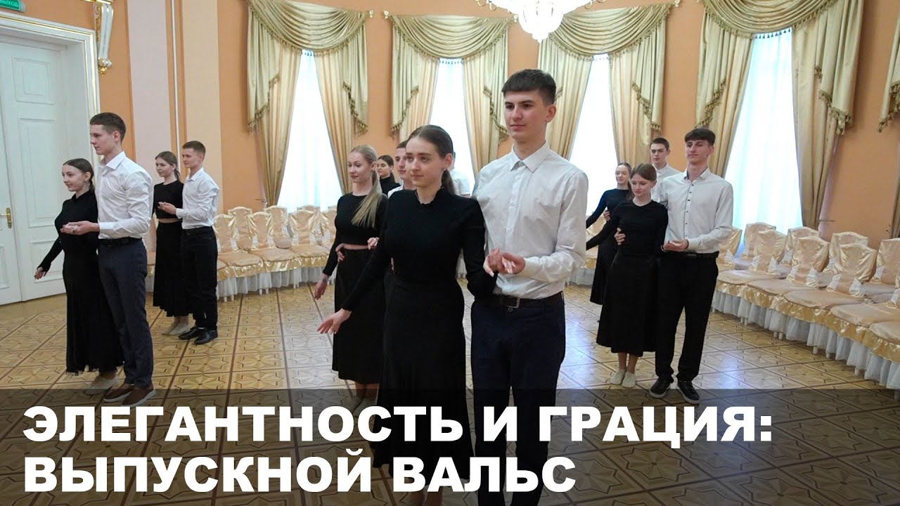 Традиция кричевских выпускников // Вальс во Дворце Потемкина в Кричеве