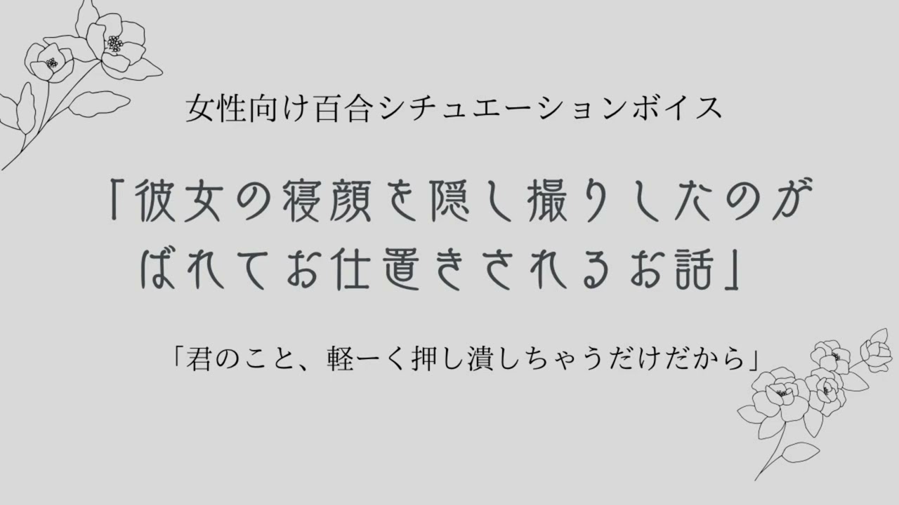 【百合ボイス】彼女の寝顔を隠し撮りしたのがばれてお仕置きされるお話