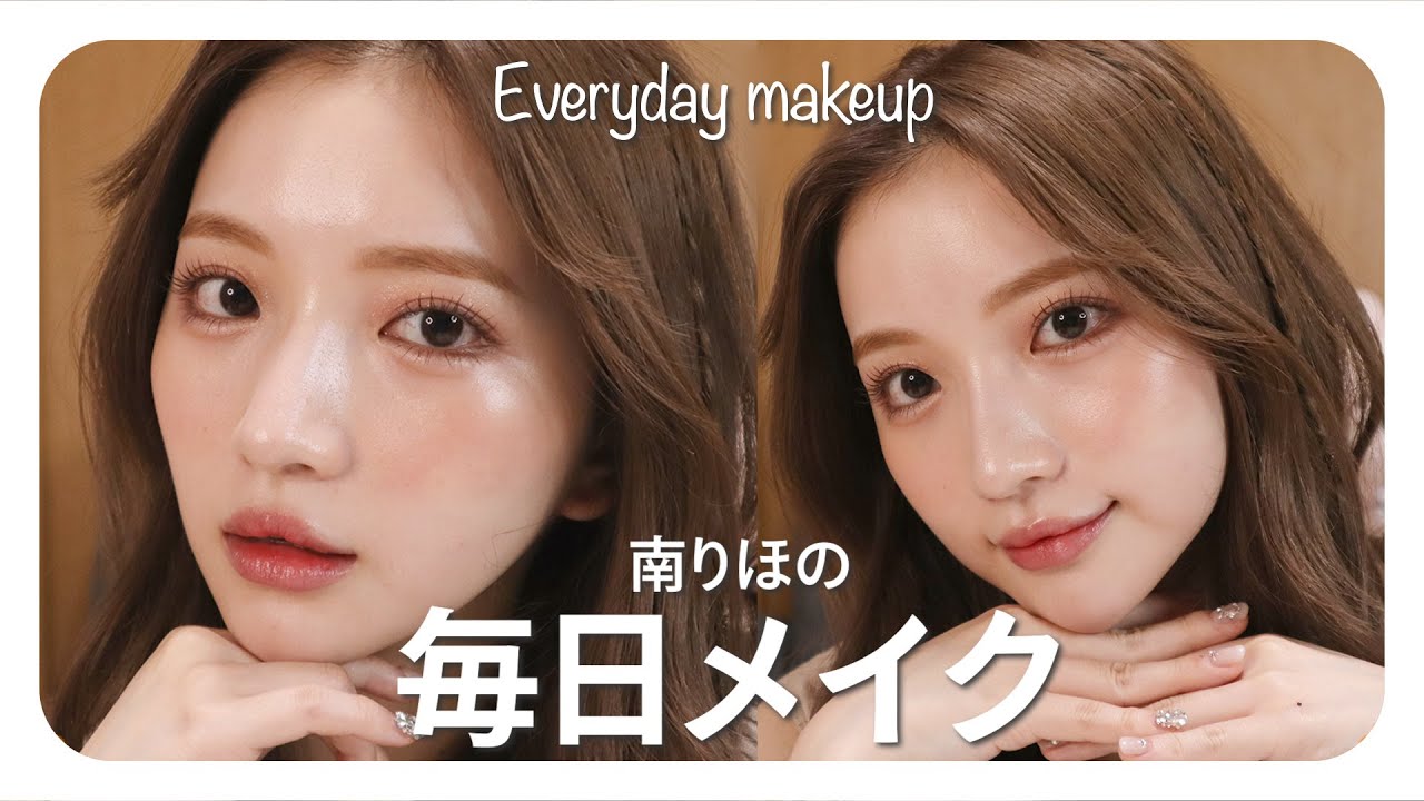 【初公開】南りほの毎日メイク♡