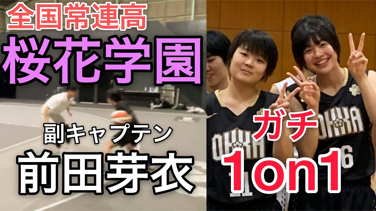 【バスケ全国１位】日本１の女子高生にガチ1on1挑んでみた‥！桜花学園 前田 芽衣選手VS努力する凡人〜バスケ1310時間目の挑戦〜Basketball