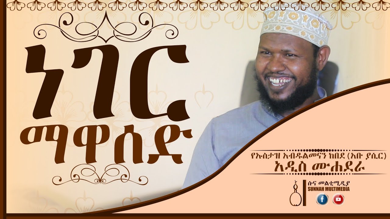 ነገር ማዋሰድ || አዲስ ሙሐደራ በኡስታዝ አብዱልመናን ከበደ || New Muhaddera by Ustaz Abdulmenan Kebede •HD