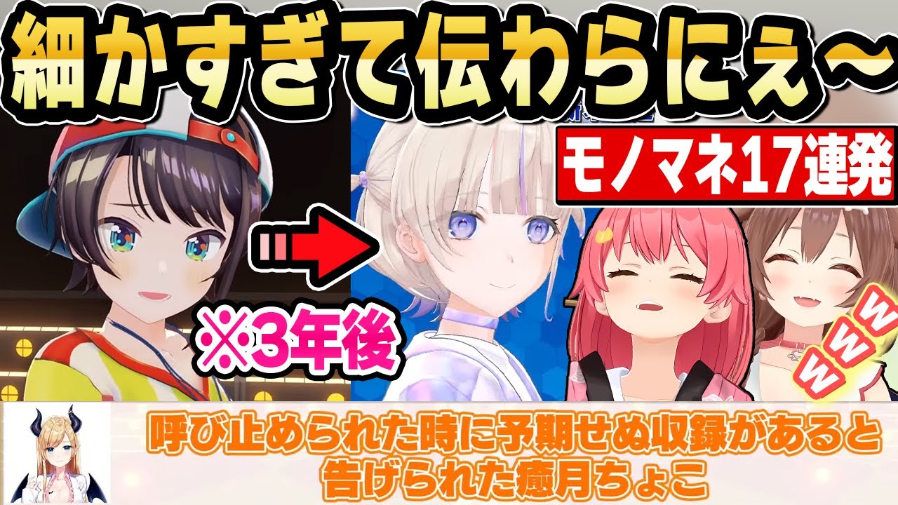 【大爆笑】歴史が繋がるホロメンの細かすぎて伝わらないモノマネまとめ17連発！【ホロライブ 切り抜き/さくらみこ/戌神ころね/星街すいせい/大空スバル/轟はじめ/儒烏風亭らでん/音乃瀬奏】