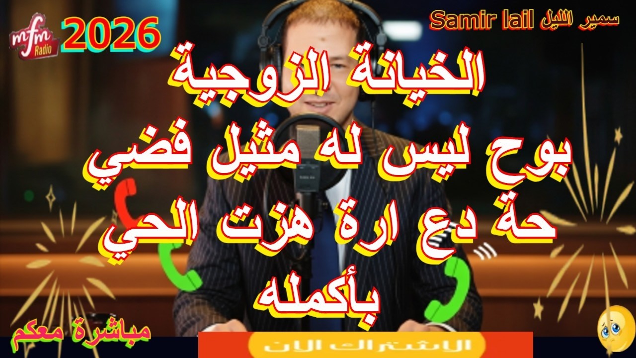 Samir lail سمير الليل بوح ليس له مثيل فضي حة دع ارة هزت الحي بأكمله