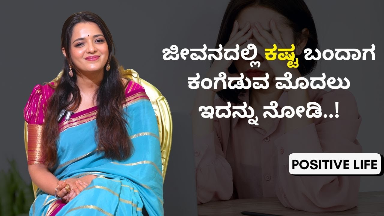 ಜೀವನದಲ್ಲಿ ಕಷ್ಟ ಬಂದಾಗ ಕಂಗೆಡುವ ಮೊದಲು ಇದನ್ನು ನೋಡಿ..! | Positive Life | Sowjanya Vasista | AYUSH TV