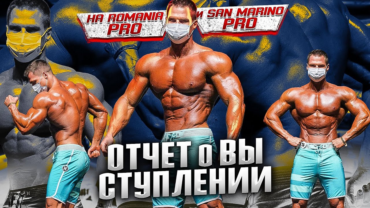 Romania Muscle Fest и San Marino Pro 2021: отчет о выступлении Дениса Гусева .
