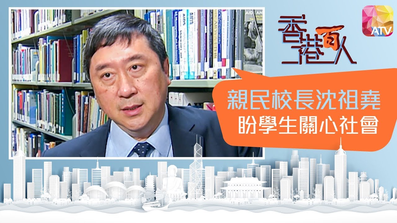 【親民校長沈祖堯盼學生關心社會】ATV︱香港百人