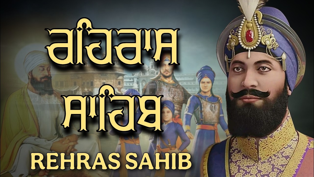 ਸ਼ਾਮ ਵੇਲੇ ਦਾ ਸੁੰਦਰ ਪਾਠ ਰਹਿਰਾਸ ਸਾਹਿਬ ਬੜੀ ਹੀ ਮਿੱਠੀ ਅਵਾਜ ਵਿੱਚ Rehras Sahib Full Path 