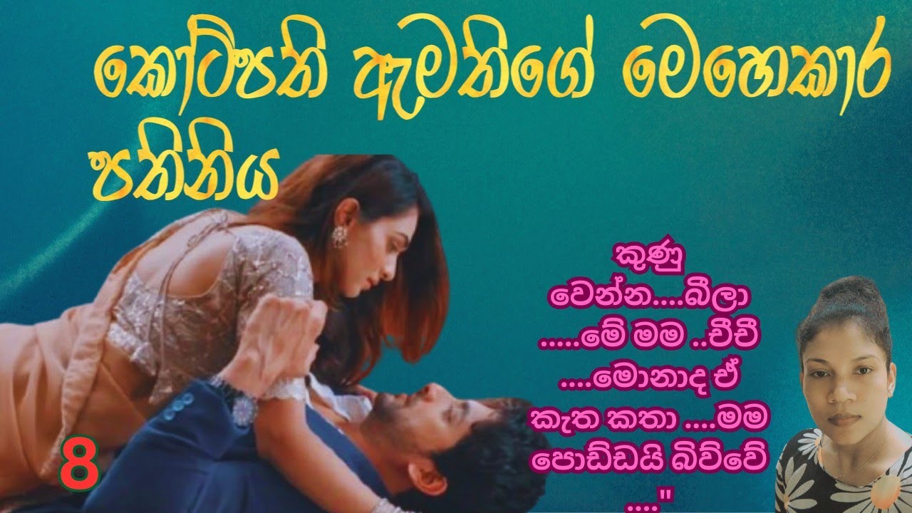 අද කුණු වෙන්න බීලනේ ඒකයි ලස්සනට එච්චර ලස්සනට පේන්නේ 😜 කෝටිපති ඇමතිගේ මෙයාකාර පතිනිය part08 නවකතා 
