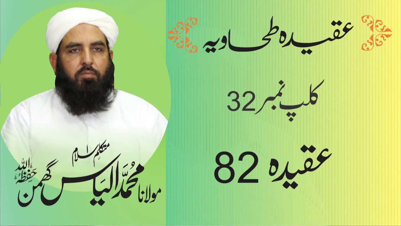 Aqidah Tahawiya | عقیدہ طحاویہ شارٹ کلپس | Clip # 32 | Aqeeda 82
