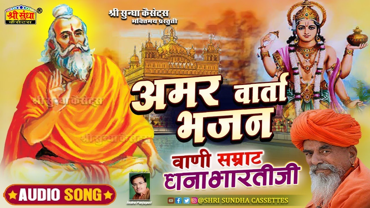 अमर वार्ता भजन | वार्ता सम्राट : धनाभारती जी | Amar Varta Bhajan | मारवाड़ी सुपरहिट भजन | जरूर सुने