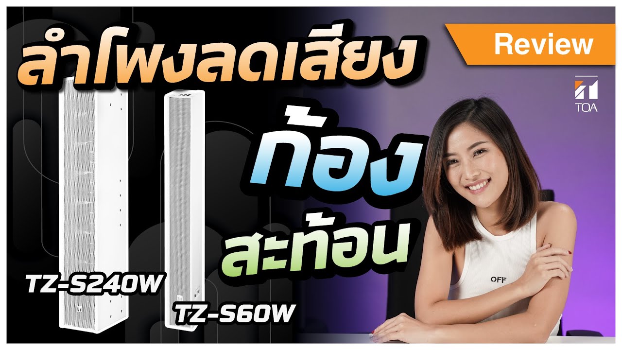 Review | TOA | ลำโพงที่ลดเสียงก้องและสะท้อน TZ-S240W & TZ-S60W
