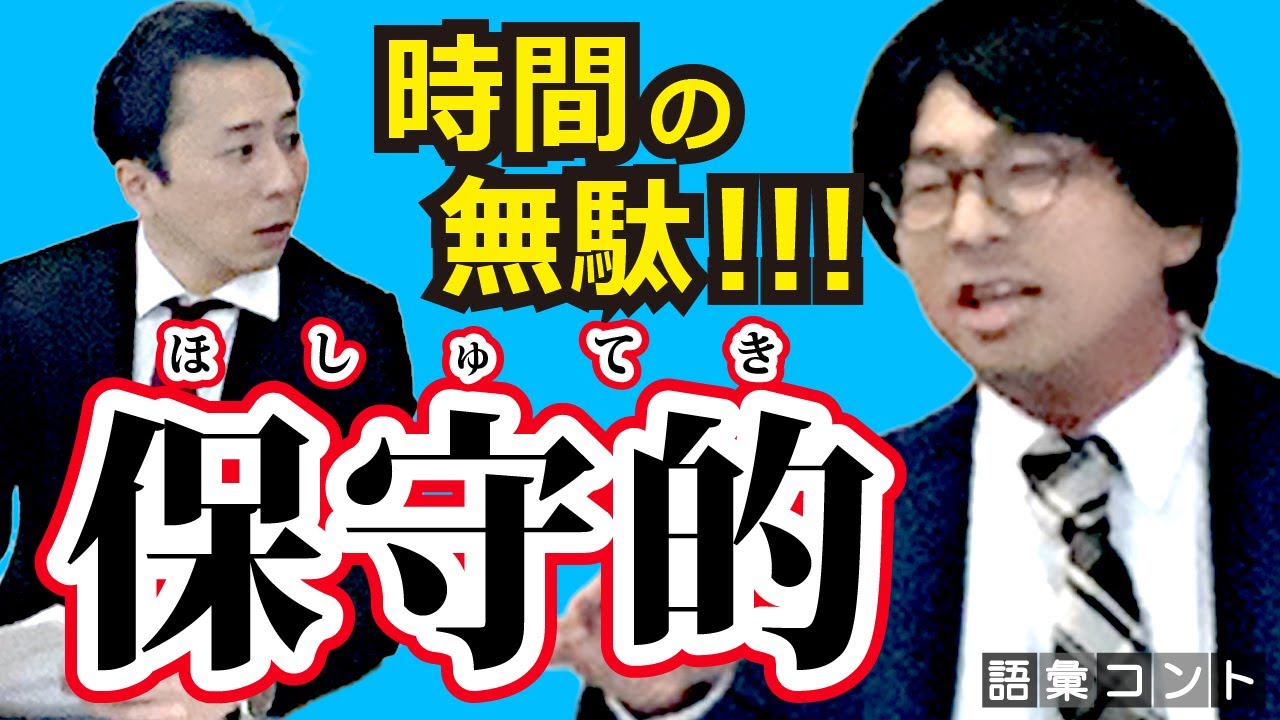 保守的