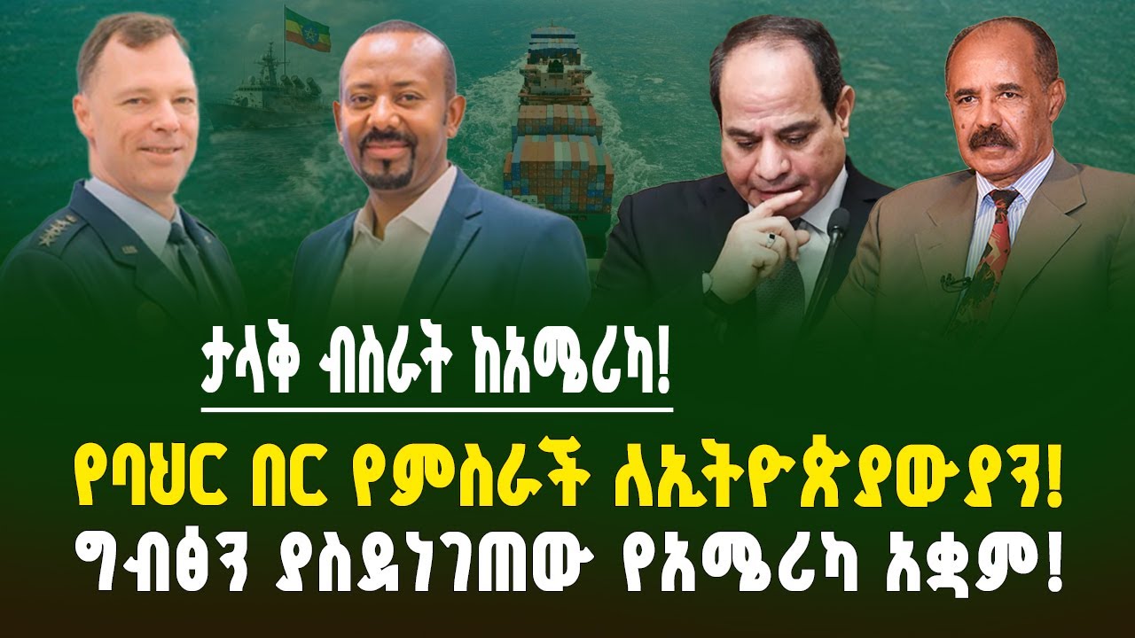 የአሜሪካ ድንገተኛ ፍቅር ለኢትዮጵያ! የባህር በር ስጦታ ወይስ የፖለቲካ ቁማር? ግብፅን ያስደነገጠው የአሜሪካ አቋም! ጀነራሉ በቢሾፍቱ | Ethiopia