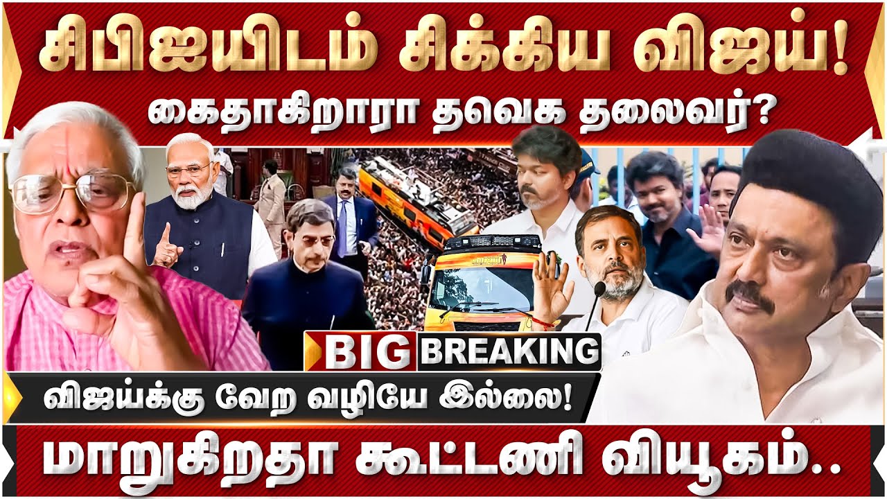 டெல்லியில் கூடாரம் இட்ட தவெகவினர்.. உச்சகட்ட பரபரப்பில் தமிழக அரசியல் களம்! | TVK | Vijay | CBI |