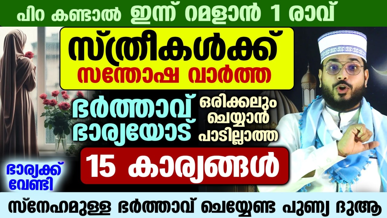 ഇന്ന് ശഅബാൻ 19...  ഭർത്താവ് ഭാര്യയോട് ഒരിക്കലും ചെയ്യാൻ പാടില്ലാത്ത 15 കാര്യങ്ങൾ Ramadan speech 2026
