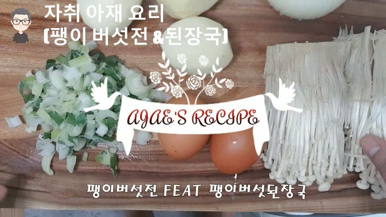 초간단 아재요리 팽이버섯전 feat된장국