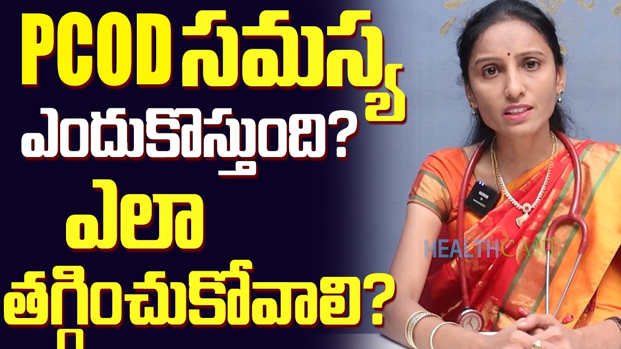 PCOD తగ్గాలంటే? || PCOD Problem Solution In Telugu | PCOD Symptoms | Treatment || CHC