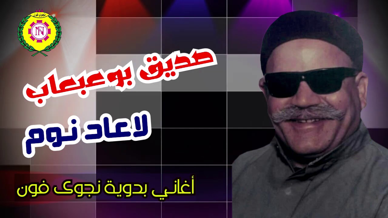 صديق بو عبعاب   لاعاد نوم | اغاني بدويه - نجوى فون