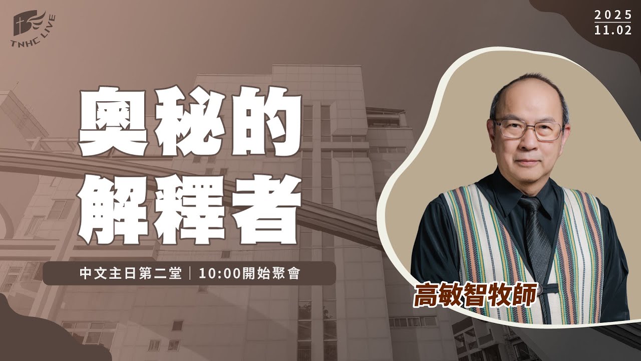 【#南聖直播】奧秘的解釋者│20251102主日第二堂