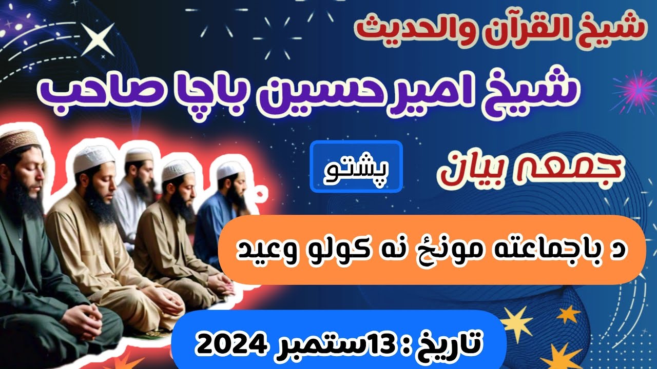 Shaikh Amir Hussain Bacha | Pashto Islamic Bayan | Da bajamat Munz ( Namaz ) Na kawalo waeed | Jumma