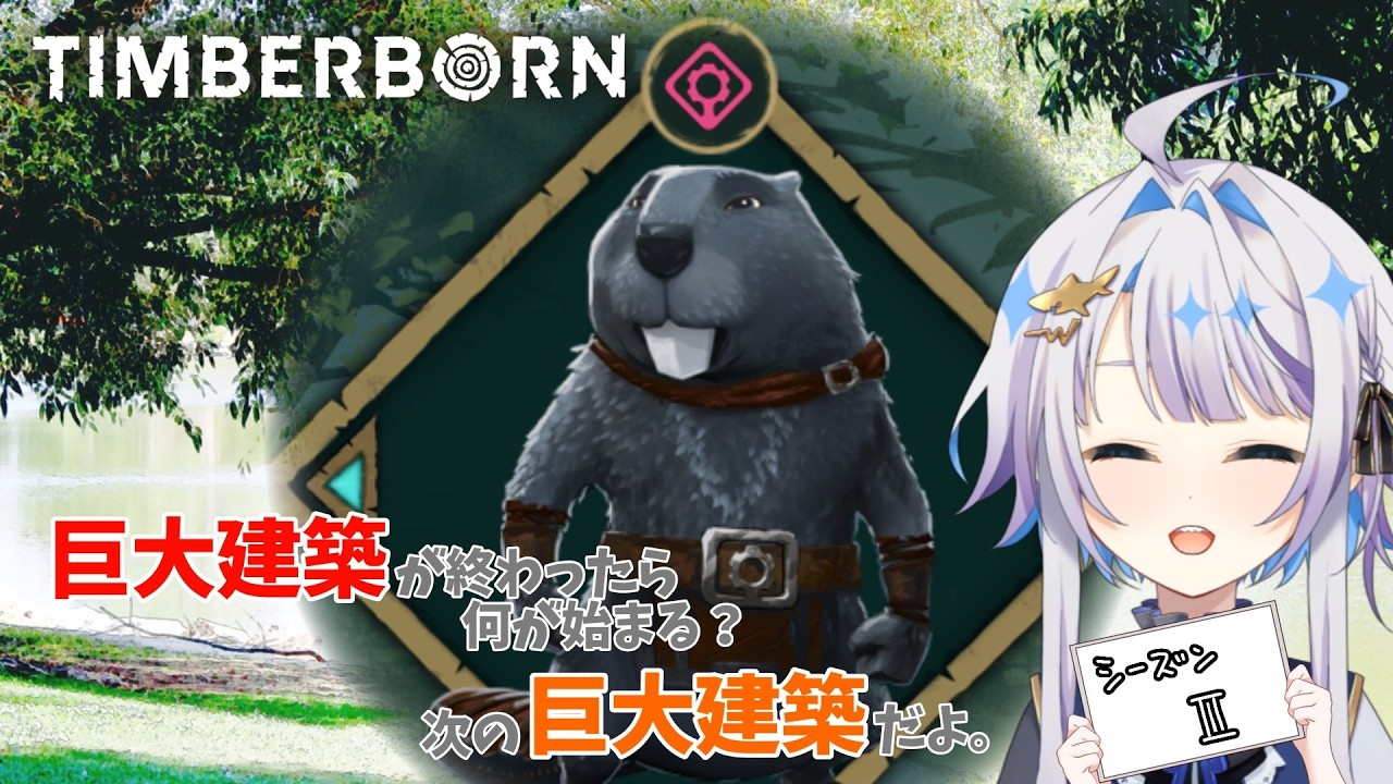 【#TIMBERBORN】シーズン２！心乃独裁国家へようこそ！！#11