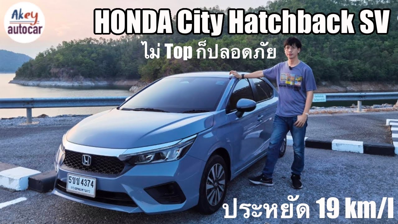 รีวิว HONDA City Hatchback SV น้องชื่อเมืองแต่ประหยัดนอกเมือง ขับสนุกที่สุดของ Eco carเบนซิน ระบบเทพ
