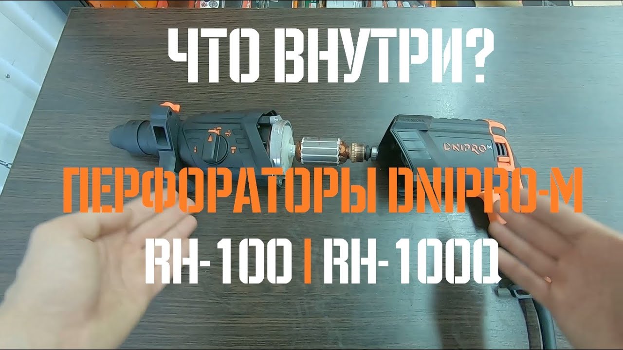 Приехали! Перфораторы Dnipro-M RH-100 RH-100Q | Обзор инструментов 2019 | Что Внутри?