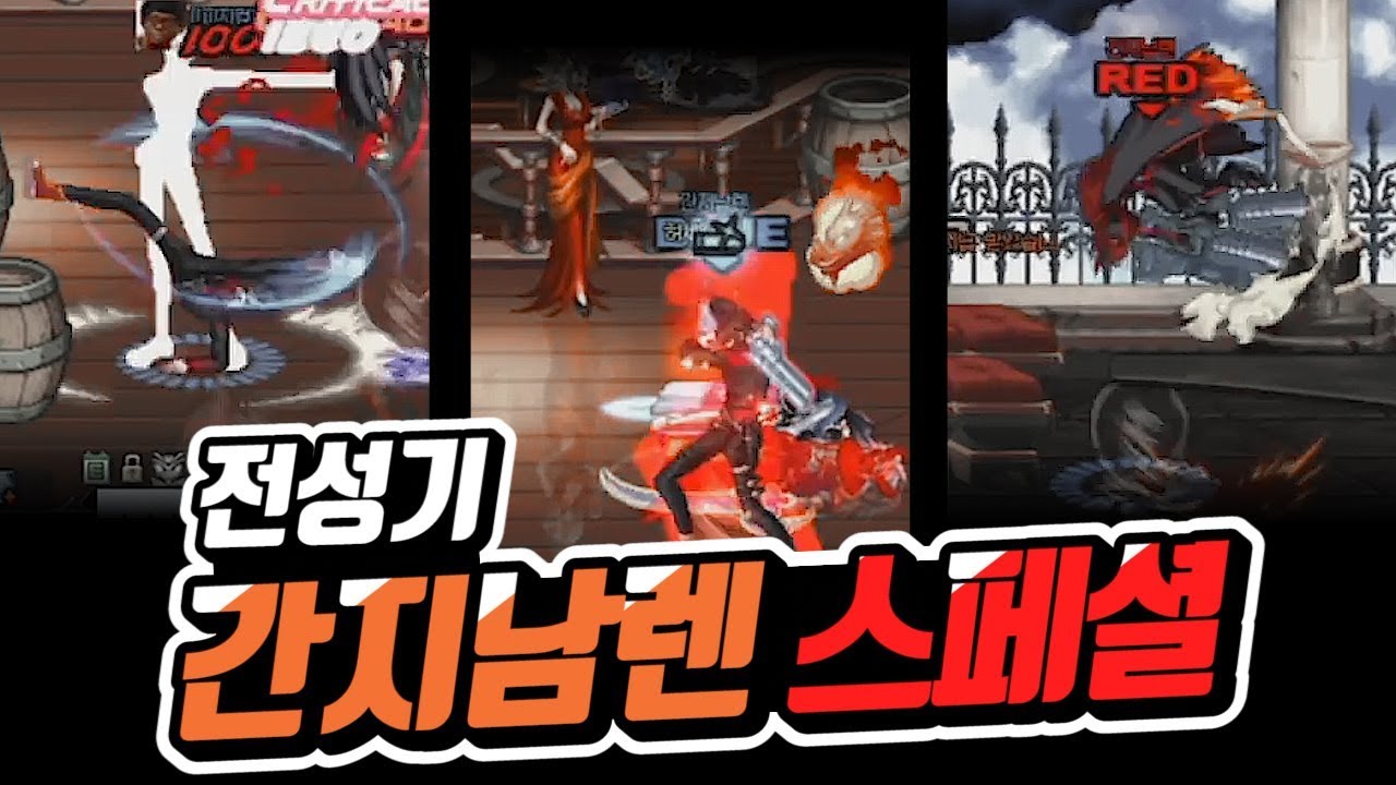 진짜 별의별 허세 콤보가ㅋㅋ 간지남렌 스페셜 [던파]
