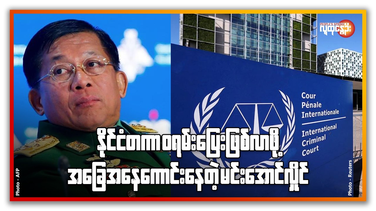 နိုင်ငံတကာ ဝရမ်းပြေး ဖြစ်လာဖို့ အခြေအနေ ကောင်းနေတဲ့ မင်းအောင်လှိုင် | People's Spring