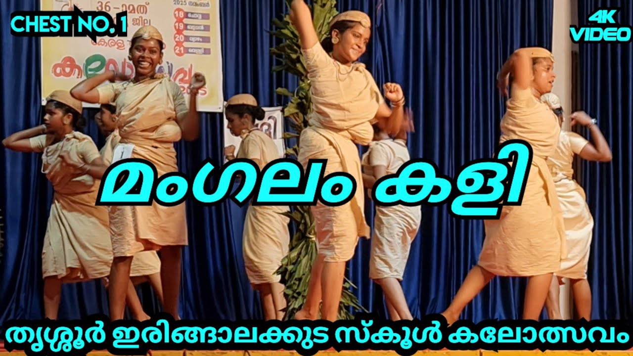 Chest no. 1 || മംഗലം കളി || ഇരിങ്ങാലക്കുട തൃശ്ശൂർ || school kalolsavam || revenue jilla || 2025