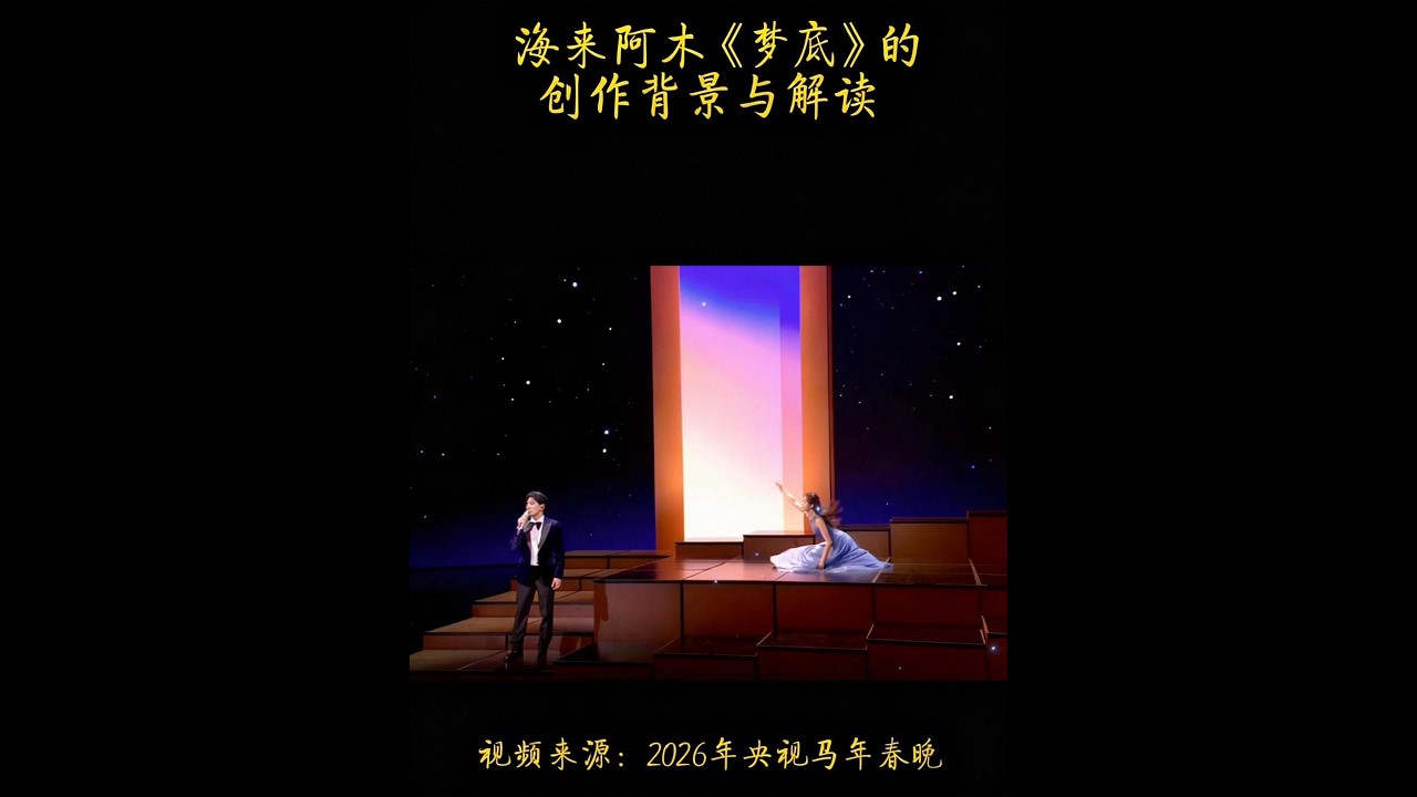 海来阿木《梦底》的创作背景与解读