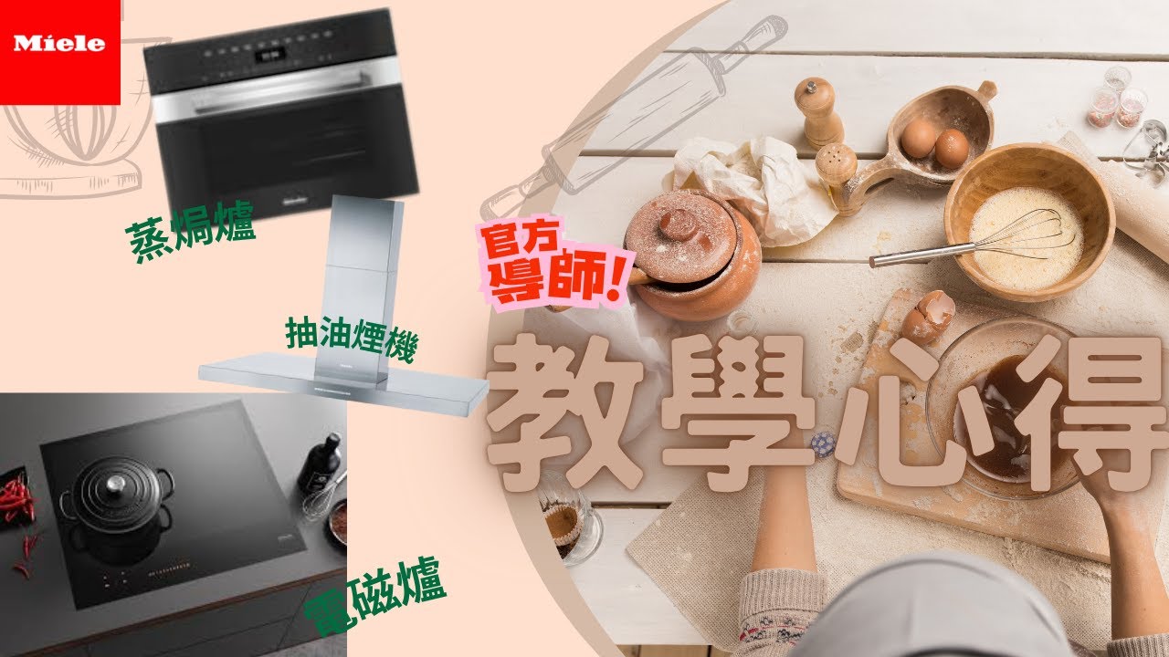 Miele 蒸焗爐 & 抽油煙機 & 電磁爐 使用心得 & 保養教學 (官方導師無私分享)