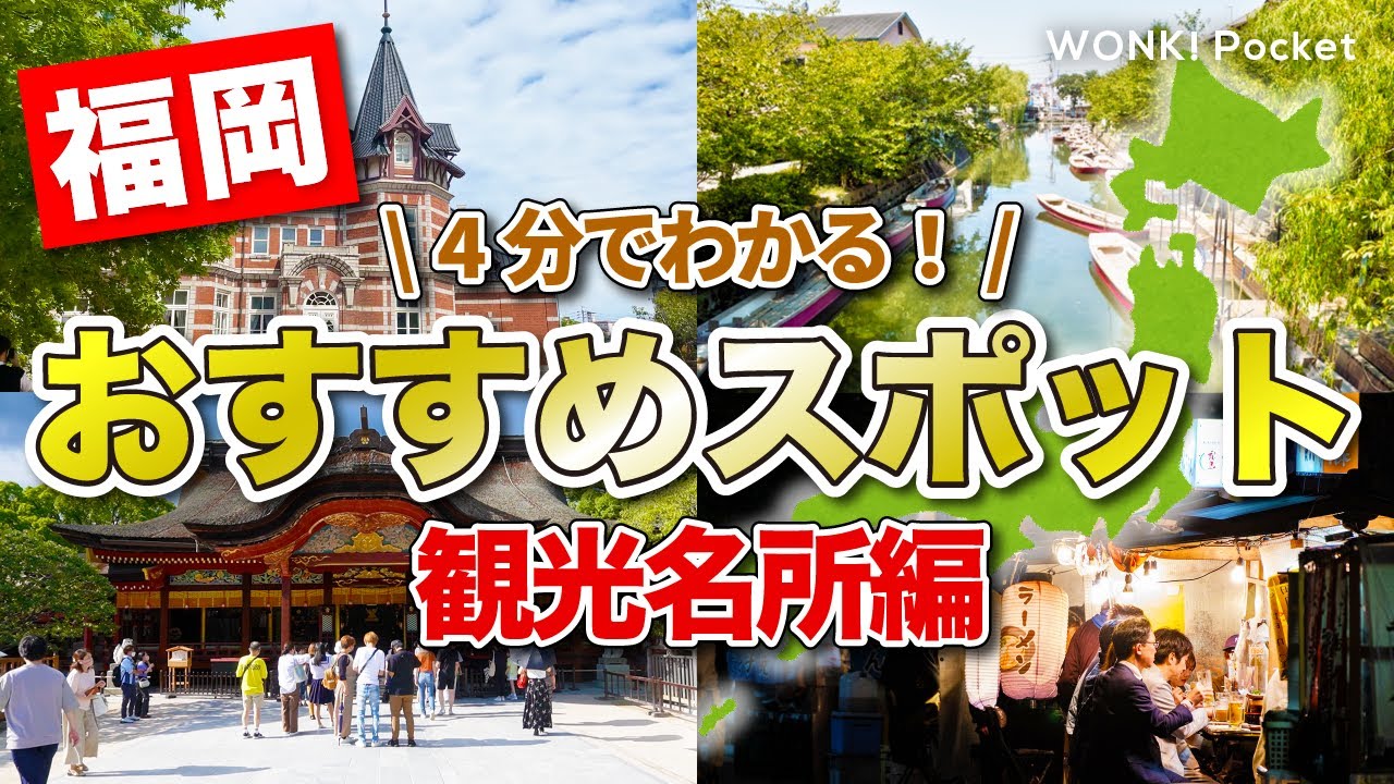 【4分でわかる！】福岡おすすめスポット5選 〜観光名所編〜
