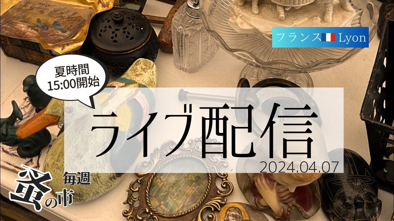 毎週蚤の市🇫🇷Lyonから 2024.04.07 Sunday Brocante in France vol.097