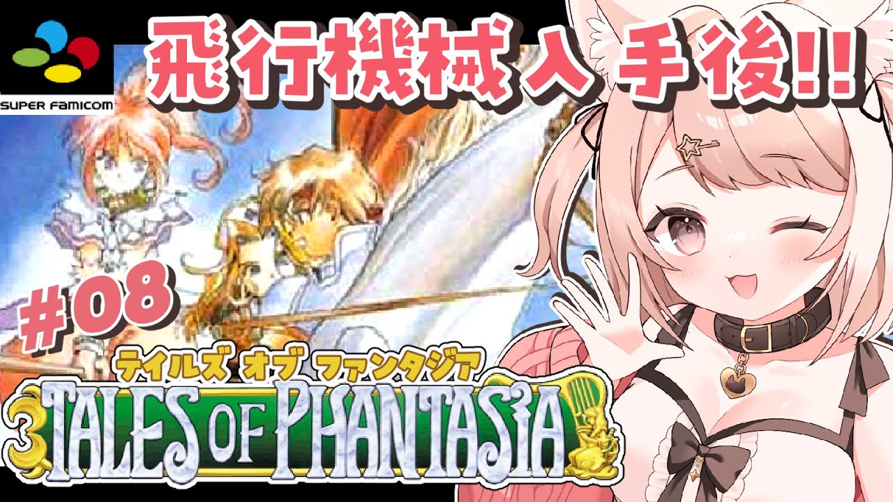 【テイルズオブファンタジア】飛行機械入手後!!世界を飛び回るぞ～～!! SFC版 #8 #TALES OF PHANTASIA #レトロゲーム #TOP【Vtuber】