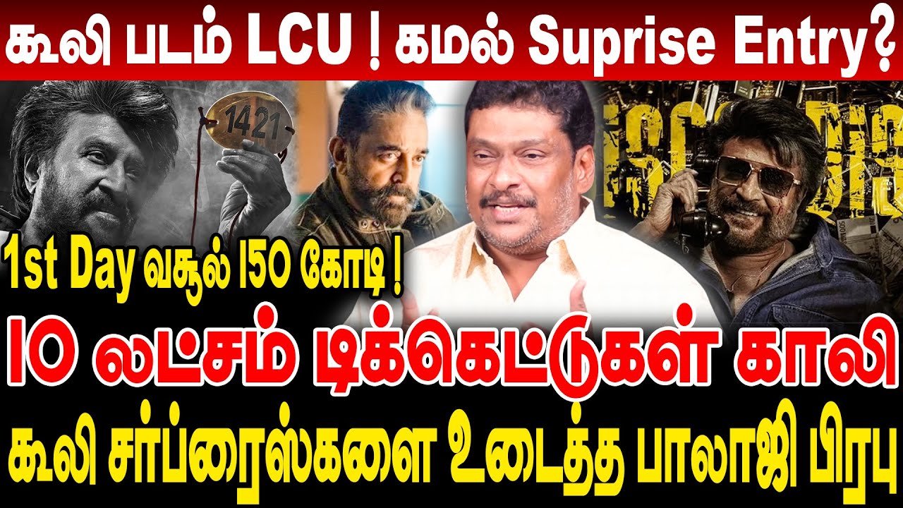 கூலி படம் LCU!கமல் Suprise Entry?10 லட்சம் டிக்கெட்டுகள் காலி! கூலி சர்ப்ரைஸ்களை உடைத்த balajiprabhu