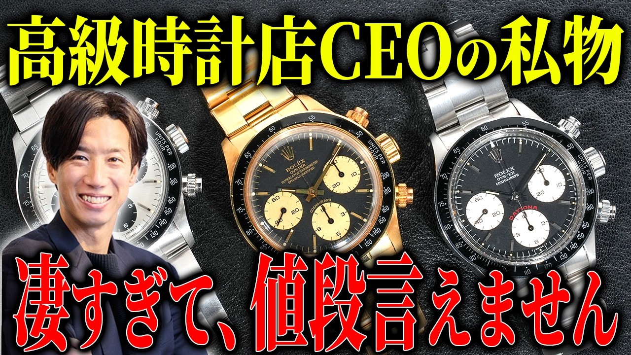 【超絶レア】時価はもはや計算不能！？高級時計店CEOの「ヤバすぎる」コレクション