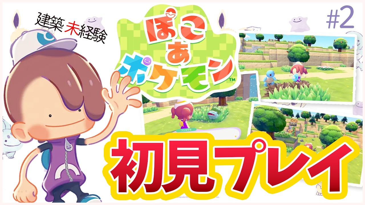 【ライブ】メタモンになってスローライフを楽しむゲーム！！part2【ぽこポケ】 #ぽこあポケモン