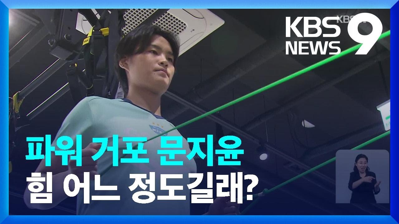 파워 거포 문지윤, 어느 정도길래? 그래서 측정해봤습니다 / KBS  2022.08.31.