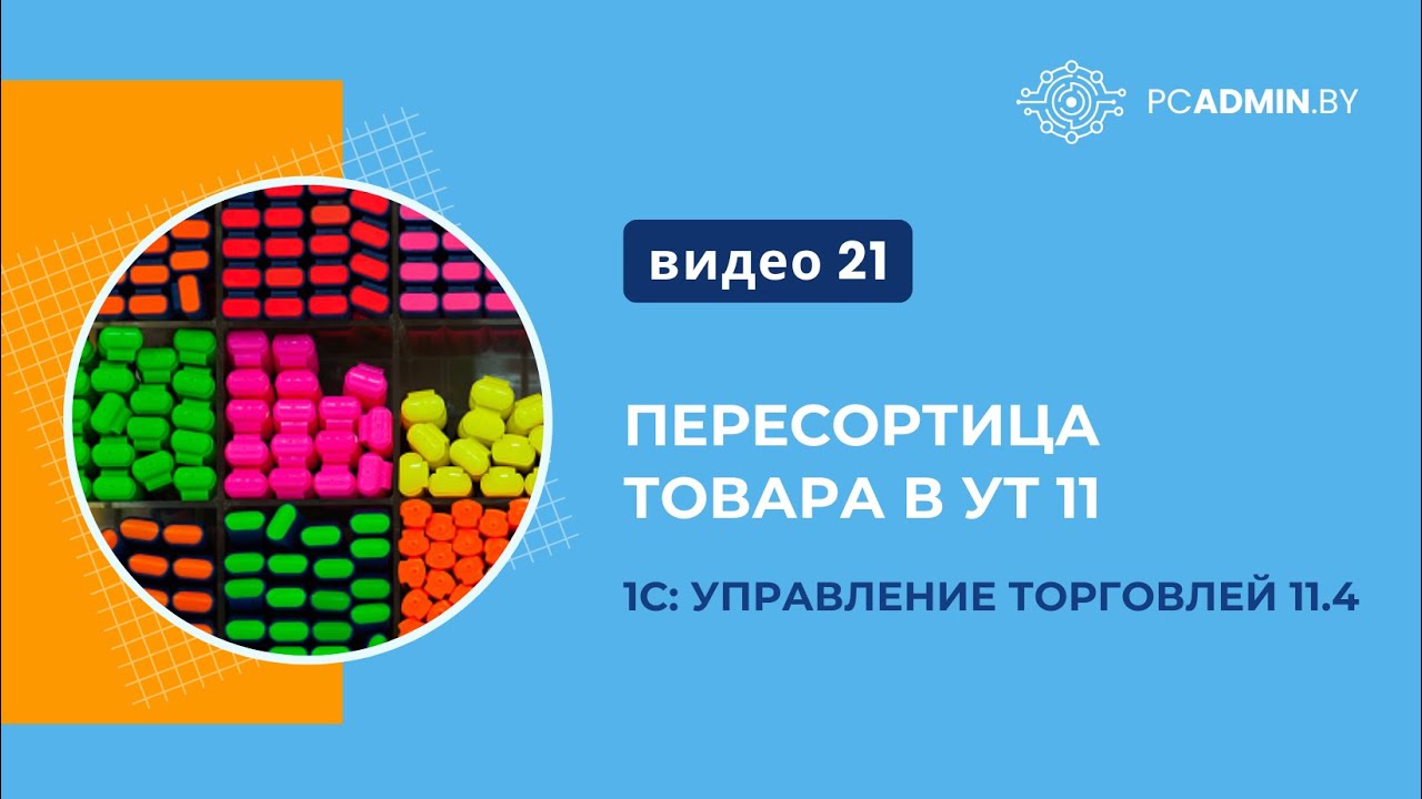 №21  Пересортица товара в 1С: УТ11